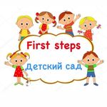 First Steps детский сад Сочи